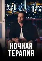 Ночная терапия смотреть онлайн сериал 1 сезон